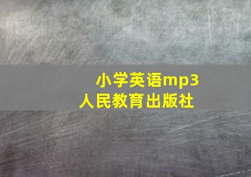 小学英语mp3 人民教育出版社